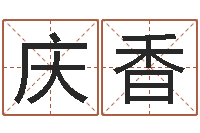 苏庆香周易办公室风水-取名大师