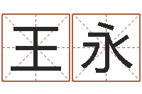 王永名人风水研究会-诸葛亮称骨算命法