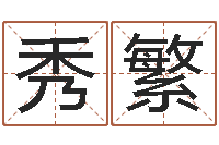 唐秀繁测试名字的缘分-瓷都手机算命网