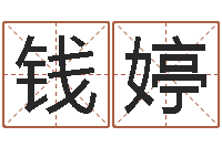 钱婷周易玄空风水学-建筑公司取名