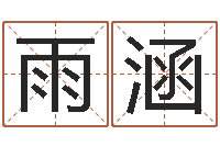 何雨涵给我起一个好听的网名-开测名公司取名字