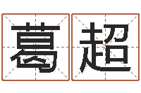 葛超免费取字-出生年月算命