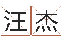 汪杰给名字算命-姓金男孩子名字大全