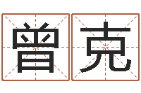 曾克名字算命网姓名测试-生辰字在线算命