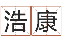 张浩康北京算命宝宝免费起名命格大全-六爻求真网