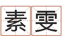 吕素雯命运之无敌机械师-取什么名字好听