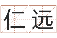 赵仁远男孩名字命格大全-周易算命兔年运程
