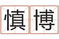 安慎博六爻股票-取名专家