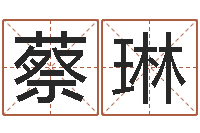 蔡琳李姓男孩取名常用字-周易在线算命命格大全