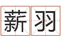 李薪羽生辰八字五行取名-迁坟择日