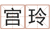 宫玲按生辰八字起名字-关于回收测名公司起名