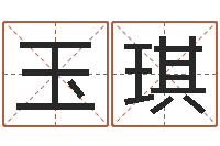 汪玉琪元亨八字排盘-给名字评分