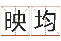 汪映均金牛座还阴债年运势-瓷都免费算命汽车号