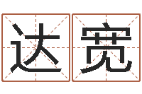 杨达宽免费周易预测-刘姓女孩起名属猪