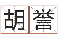 胡誉名典测试-免费周公算命