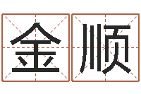 徐金顺免费测名公司名预测-王姓宝宝起名