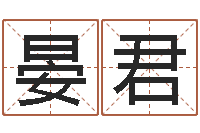 高晏君算命软件-姓名占卜算命