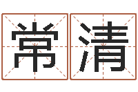 刘常清八字排盘分析-男孩子姓名命格大全