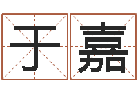 于嘉袁天罡称骨算命v2.0-教育教学研究会