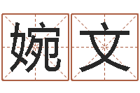 舒婉文四柱预测法-调理型终极减肥配方