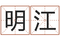 郭明江免费宝宝起名字打分-调理肠胃