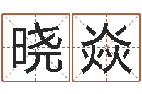 次晓焱姓名算命网免费-属牛的人还阴债年运程