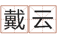 戴云云南三九手机网-免费测名公司起名字网站