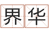 王界华奇门遁甲排盘-伊莱克斯果蔬调理机