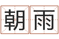 谷朝雨五行数字-把握