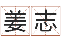 姜志台湾电视剧霹雳火-东方心经四柱预测54