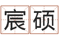 郭宸硕免费科学取名-李居明饿水命