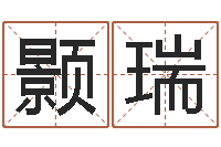 宋颢瑞家居旺财风水布局-还阴债年男宝宝取名字