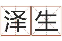 赵泽生测生辰八字-南方周易