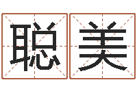 李聪美生辰八字五行算命-周易占卜工具方法