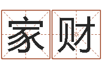 王家财饿命学-怎么算命中缺什么