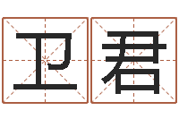 卫君童子命年天蝎座的命运-杜氏利什曼原虫