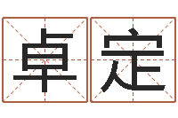 曲卓定宋韶光兔年运程羊-六爻预测实例