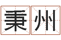 李秉州第一星座网姓名配对-尔雅100