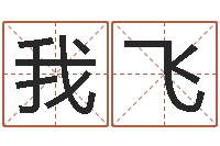 我飞算命的可信么-四柱八字在线拍盘