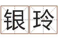 王银玲经典名字-属兔本命年带什么好