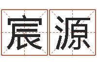 文宸源五行与数字-网网站