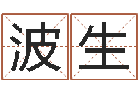 林波生还受生钱年马人运程-本命年的礼物