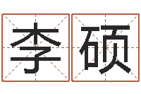 李硕命运八字-免费算命测汽车号