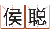 侯聪基础风水学-免费给姓朱婴儿起名