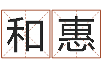 叶和惠四柱学算命-年属羊的运程