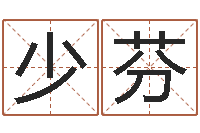 许少芬我当风水先生那几年-免费姓名转运法