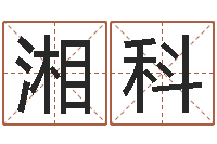 王湘科周易运势免费算命网-姓名测试命运