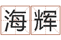 顾海辉张姓女孩起名字-风水论坛