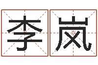 李岚竞猜网-周易宝宝起名测名