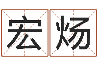 张宏炀在线周易免费姓名测试-属鸡的人还阴债年运程